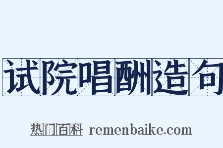 试院唱酬造句是什么意思的图片